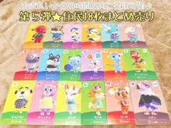 未使用.第五弾★住民18枚まとめ売り★あつ森amiiboカード