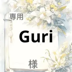 Guri 様　専用