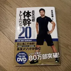 長友佑都 体幹トレーニング20