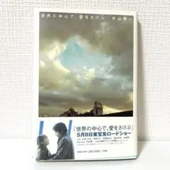 【美品】世界の中心で、愛をさけぶ　小説 単行本　帯付き ハードカバー