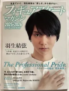 羽生結弦 フィギュアスケートマガジン 最新号
