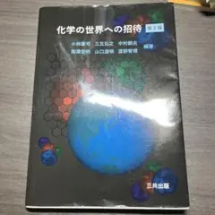 化学の世界への招待
