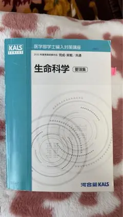 【2022年度】KALS 生命科学 要項集 ※裁断済み 裁断済み】KALS 2020 生命科学 要項集（完成・実戦共通） - メルカリ