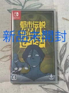 都市伝説解体センター テレビゲーム