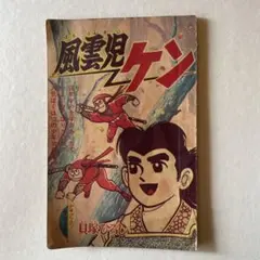 【昭和赤本の現物】冒険まんが科学合戦【極めて希少】 昭和赤本の現物】冒険まんが科学合戦【極めて希少】 - メルカリ