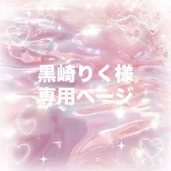 黒崎りく様専用ページです
