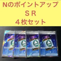 Nのポイントアップ ＳＲ ４枚セット