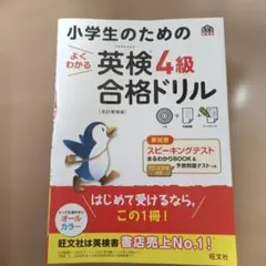 小学生のためのよくわかる英検4級合格ドリル : 文部科学省後援