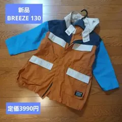 BREEZE ウィンドーブレーカー130 男の子 新品