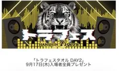 ⭐︎トラフェスタオル⭐︎未使用⭐︎