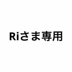 Ri様専用