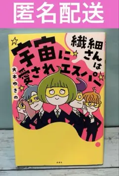 繊細さんは宇宙に愛されエスパー　匿名配送
