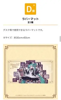 グッスマくじ 初音ミク 2025 Autumn D賞 ラバーマット