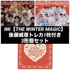 INI THE WINTER MAGIC 後藤威尊トレカ1枚付き 3形態セット