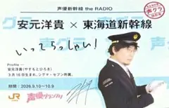 声優グランプリ 乗車券風カード 安元洋貴 ブロマイド 推し旅