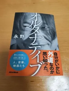 永野 オルタナティブ