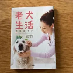 老犬生活 完全ガイド 若山正之