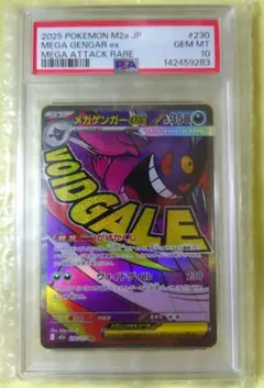 【PSA10】メガゲンガー ex MA 230/193 メガドリーム