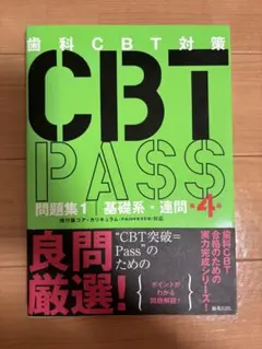 【裁断済】CBT PASS 第８版 3冊セット CBT PASS 問題集2 臨床系 第8版 | 麻布デンタルアカデミー