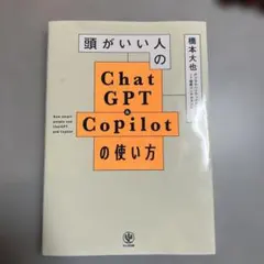 頭がいい人のChat GPT & Copilotの使い方