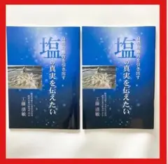【新品】塩の真実を伝えたい　神宝塩