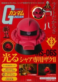機動戦士ガンダム シャア専用ザクⅡライトBOOK