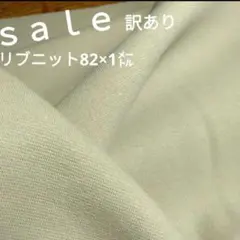 リブニット生地