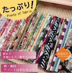 数量限定☆たっぷり和柄布はぎれセット【布大きさランダム】箱60サイズいっぱい