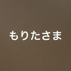もりた様　3点まとめ買い