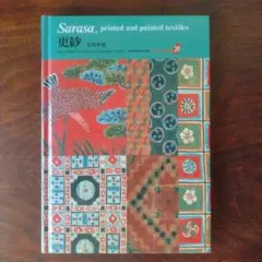 更紗] 京都書院美術双書 日本の染織20 - メルカリ