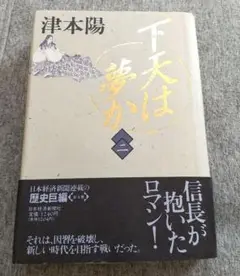津本陽【下天は夢か】第2巻