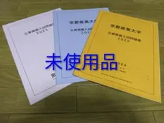 京都産業大学　2023,2024,2025　公募　入試問題集　過去問　未使用品のサムネイル