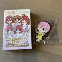 五等分の花嫁 ラバーストラップ