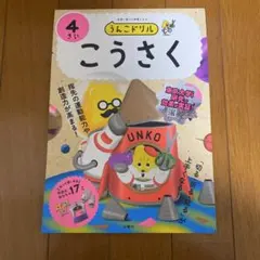 うんこドリル こうさく 4さい