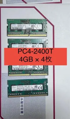 ①ノートPCメモリ DDR4 PC4-2400T 4GB x4枚 16GB
