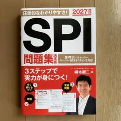 2027年度版 SPI問題集 決定版