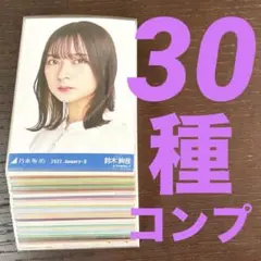 乃木坂46 鈴木絢音 30種コンプ 生写真②