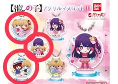 【推しの子】アクリルマスコット01 アクア＆ルビー(A) 他2点