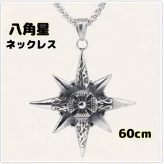 ネックレス　ペンダント　星形　八角星　シルバー　ステンレス　60cm　贈り物
