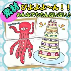 【素材】びよよよ〜ん！！　スケッチブックシアター　お誕生日会　出し物　保育教材