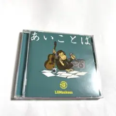 あいことば LGMonkees 山猿 愛のうた
