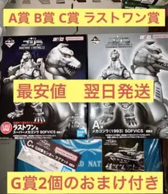 翌日発送　おまけ付き　新品　ゴジラ　一番くじ　A賞 B賞 C賞 ラストワン賞