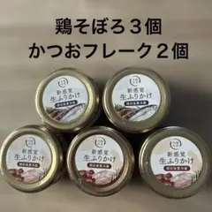 犬猫生活　新感覚生ふりかけ　鶏そぼろ3個 かつおフレーク2個