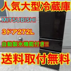 三菱 3ドア冷蔵庫 2020年製 401L 北九州市福岡市限定 安心の3ヶ月保証