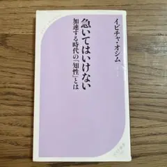 急いではいけない 加速する時代の知性とは