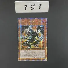 遊戯王　レッドアイズブラックフルメタルドラゴン　25th クオシク　アジア