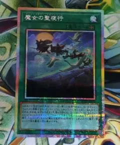 遊戯王カード 魔女の聖夜行 ウィッチクラフトワルプルギース プリズマ
