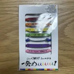 ジャニーズWEST west. オレ色ブレェェェェェェェスレット②