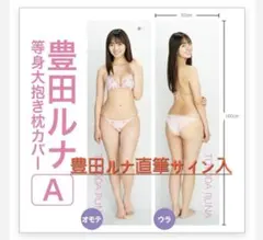 週末値下げ中】澄田綾乃 等身大抱き枕カバー B ※直筆サイン入り - メルカリ