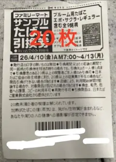 ファミリーマート引換券20枚